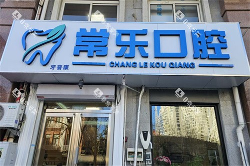 天津常乐口腔招牌