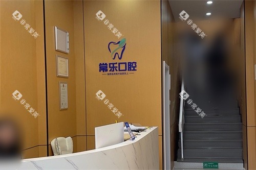 天津常乐口腔问诊台