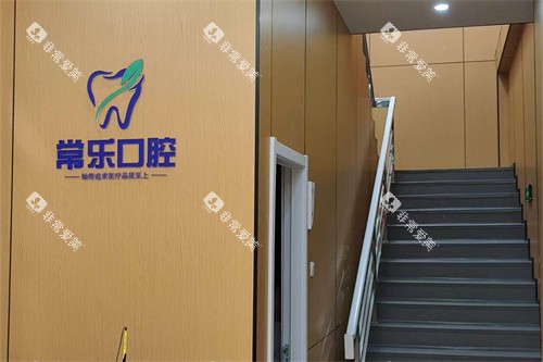 天津常乐口腔楼梯口