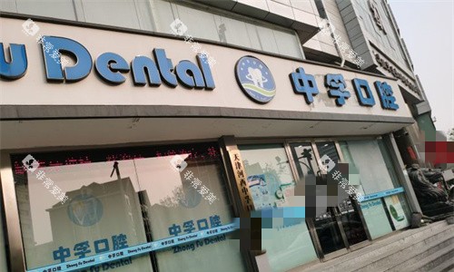 天津中孚口腔门头图