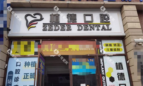 天津河西区植德口腔门头图