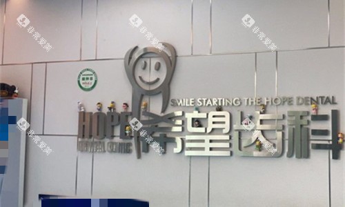 天津希望齿科logo图