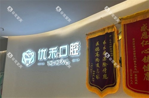 常州优禾口腔LOGO墙