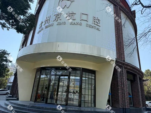 常州京杭口腔外观图