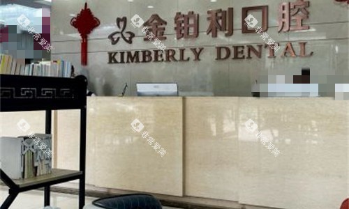 常州金铂利口腔前台图