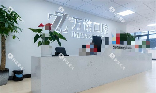 马鞍山万诺口腔前台图