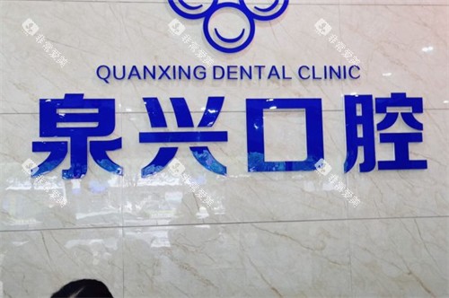 安溪泉兴口腔