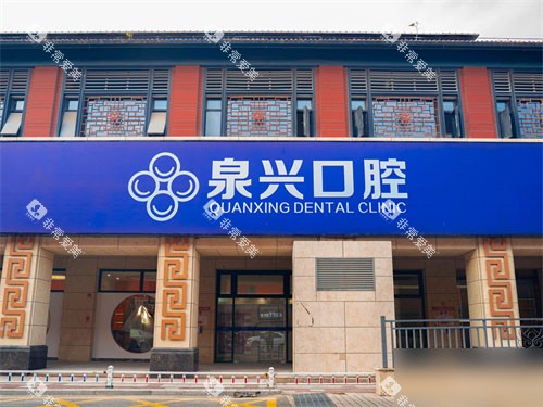 泉州泉兴口腔招牌