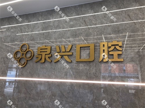 泉州泉兴口腔背景墙