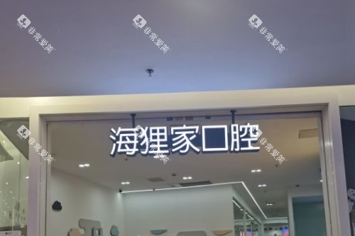福州海狸家口腔招牌