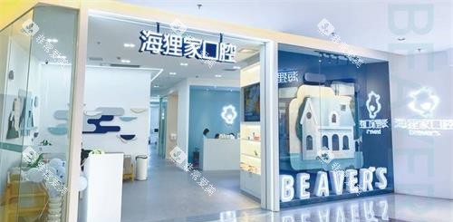 福建福州海狸家口腔门诊部外观