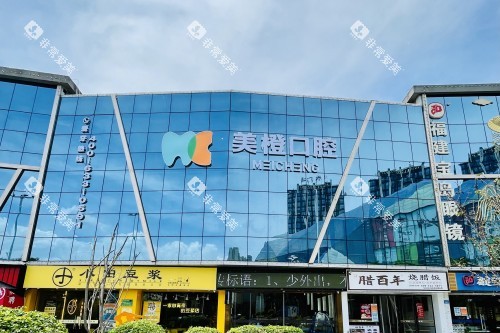福州美橙口腔门头