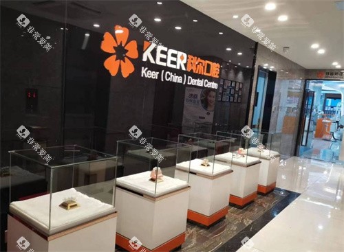 福州科尔口腔展示