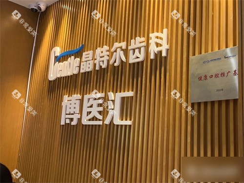 福州晶特尔口腔品牌墙
