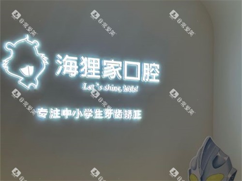 福州海狸家口腔门诊部东方大厦店品牌墙