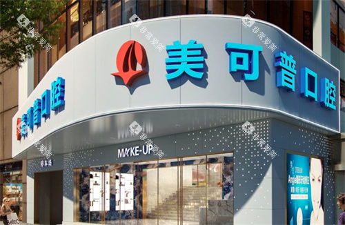 福州美可普口腔大门口