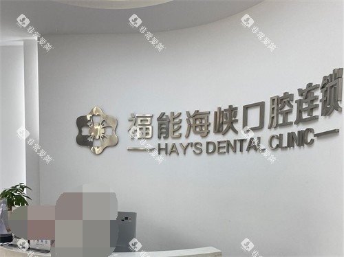 福州福能海峡口腔医院品牌墙