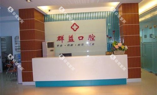 福建莆田群益口腔连锁前台