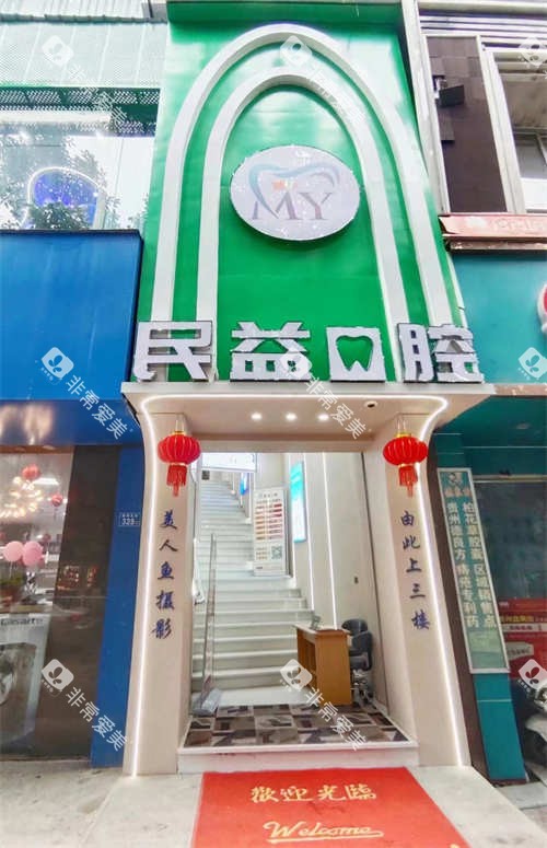 福建莆田民益口腔大门图