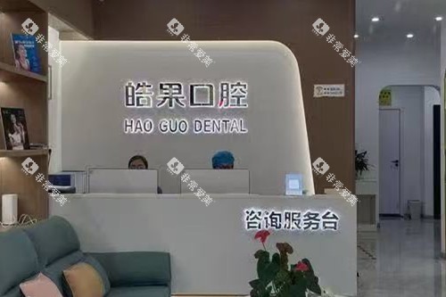 莆田皓果口腔导诊台