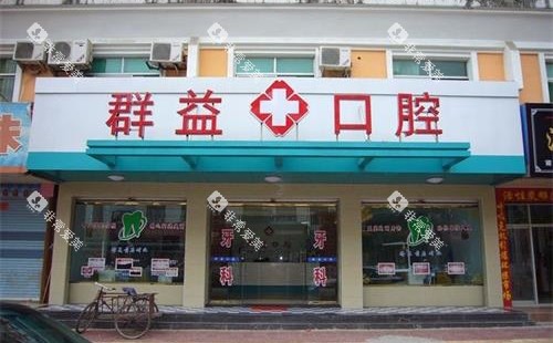 福建莆田群益口腔连锁外观