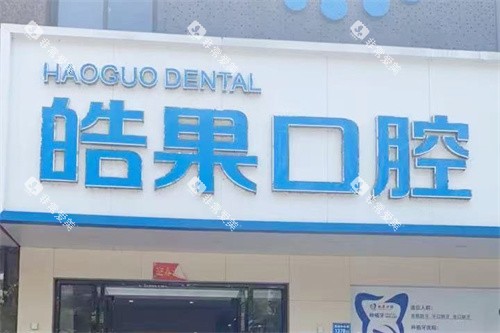 莆田皓果口腔门头