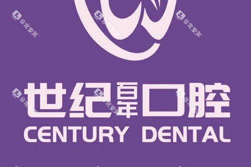 福州世纪百年口腔logo图