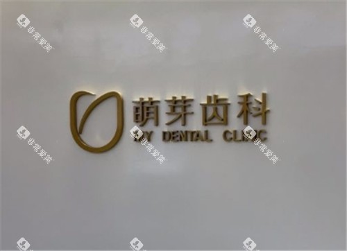 武汉萌芽齿科logo墙