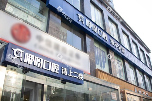 武汉英博口腔外景图