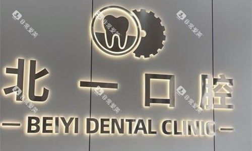 天津北一口腔logo图