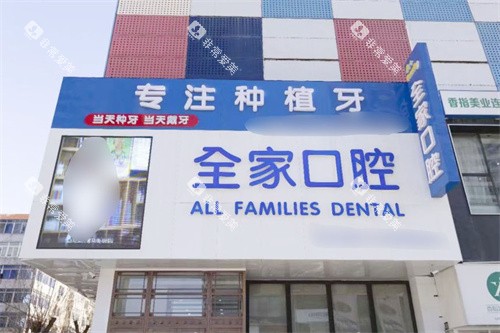 沈阳全家口腔门头