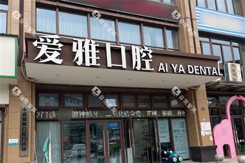 温州永嘉爱雅口腔