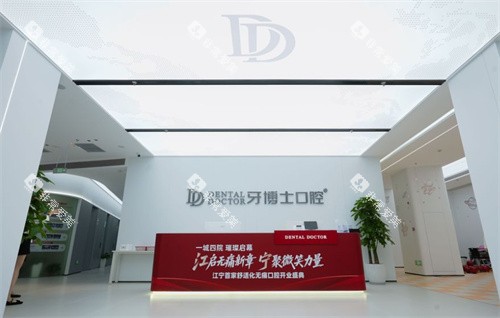 南京牙博士口腔前台照片