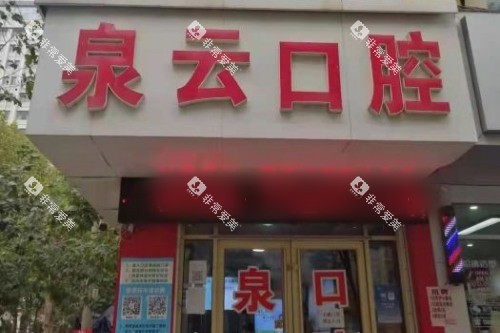 山东烟台莱阳泉云口腔大门
