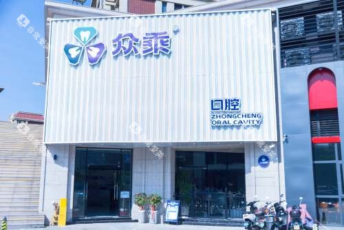 泉州众乘口腔门诊外观 泉州众乘口腔门诊外观