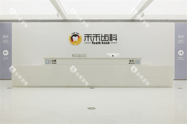 北京禾禾口腔怡和门诊前台环境展示