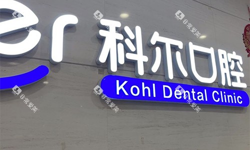 北京科尔口腔品牌墙