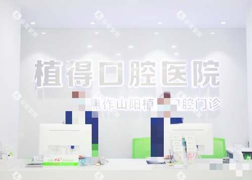 河南焦作植得口腔医院前台