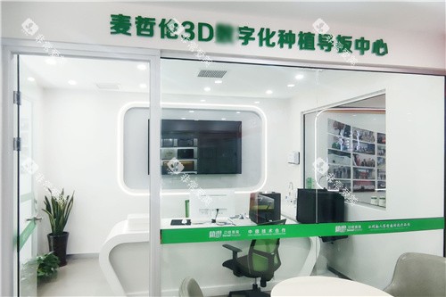 焦作植得口腔麦哲伦3D数字化导板中心