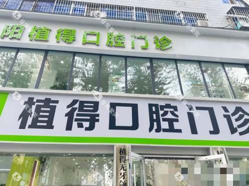 河南焦作植得口腔医院外观