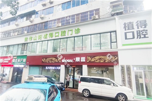 焦作植得口腔门头