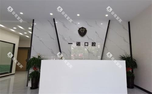 兴化一诺口腔前台