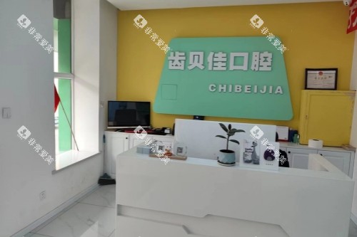 通辽齿贝佳口腔导诊台