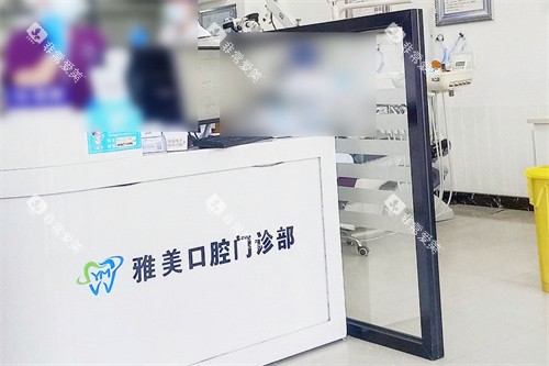 通辽雅美口腔前台