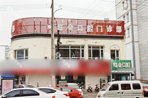 通辽红会口腔外景