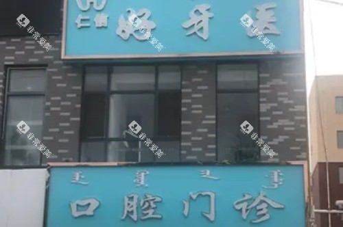 通辽好牙医口腔门头
