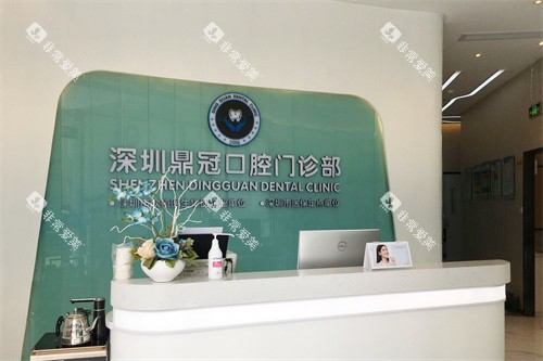 深圳鼎植口腔前台