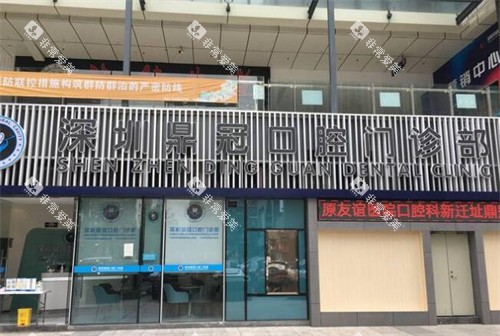 深圳鼎植口腔外观图
