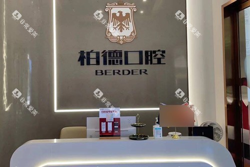 泉州柏德口腔医院logo图