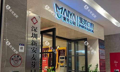 深圳新安麦芽口腔的外观图